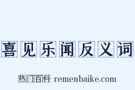 喜见乐闻反义词是什么意思的图片